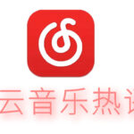 网易云音乐热评API抓取源码（PHP源码）-小雨资源网