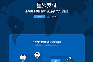 【星火数字货币支付】 USDT场外OTC支付 、承兑系统支持ERC20 OMNI、代理商、第三方支付接口-小雨资源网
