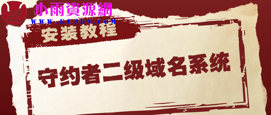 守约者二级域名分发系统搭建教程