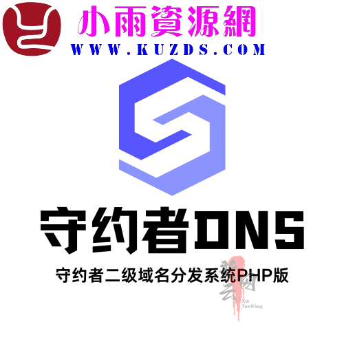 守约者二级域名分发系统授权